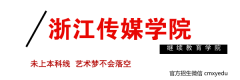 浙江传媒学院继续教育学院 艺术设计专业