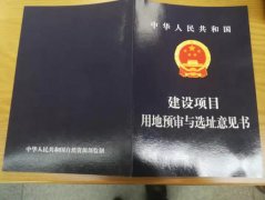  “新的建设项目用地预审与选址意见书优化整合建设项目选址意见书和用地预审申请材料